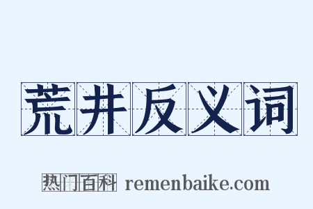 荒井反义词是什么意思的图片